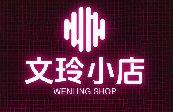 文玲小店