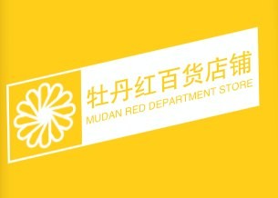 牡丹红百货店铺