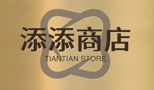 添添商店