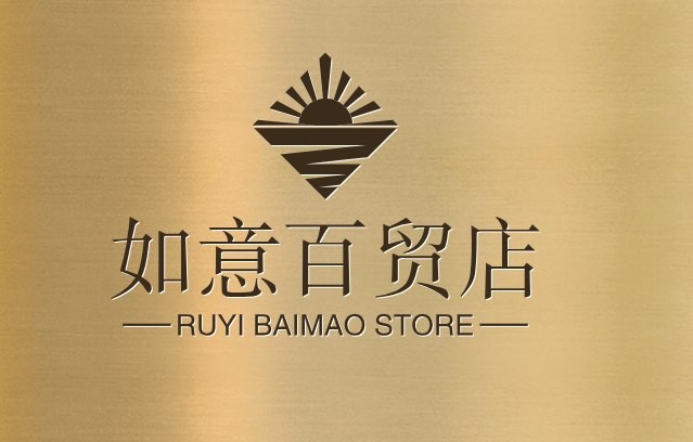 如意百货店