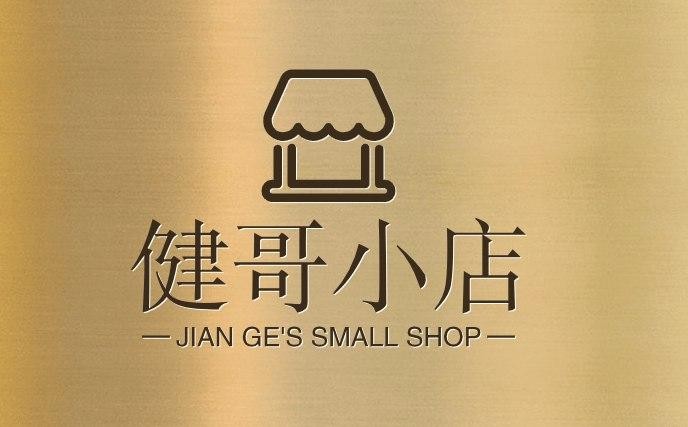 健哥小店