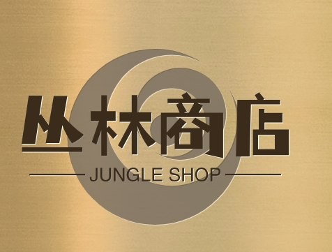 丛林商店